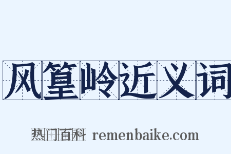 风篁岭近义词是什么意思的图片